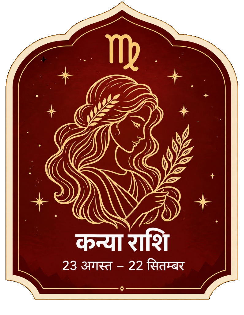 कन्या राशि